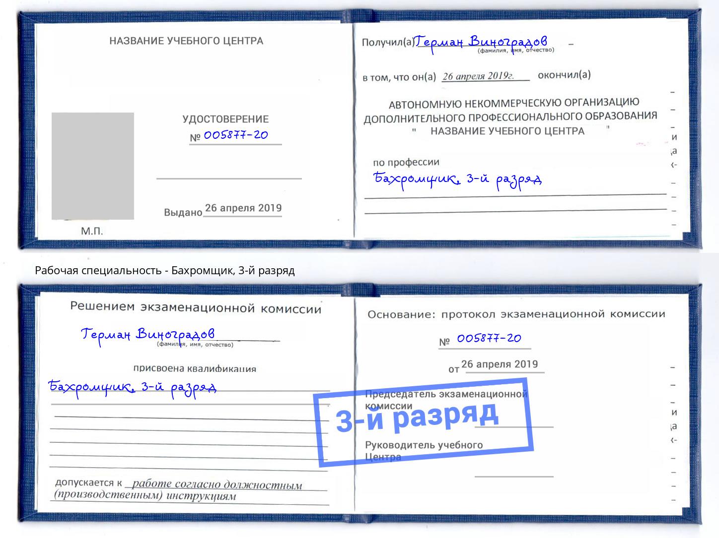 корочка 3-й разряд Бахромщик Кудымкар