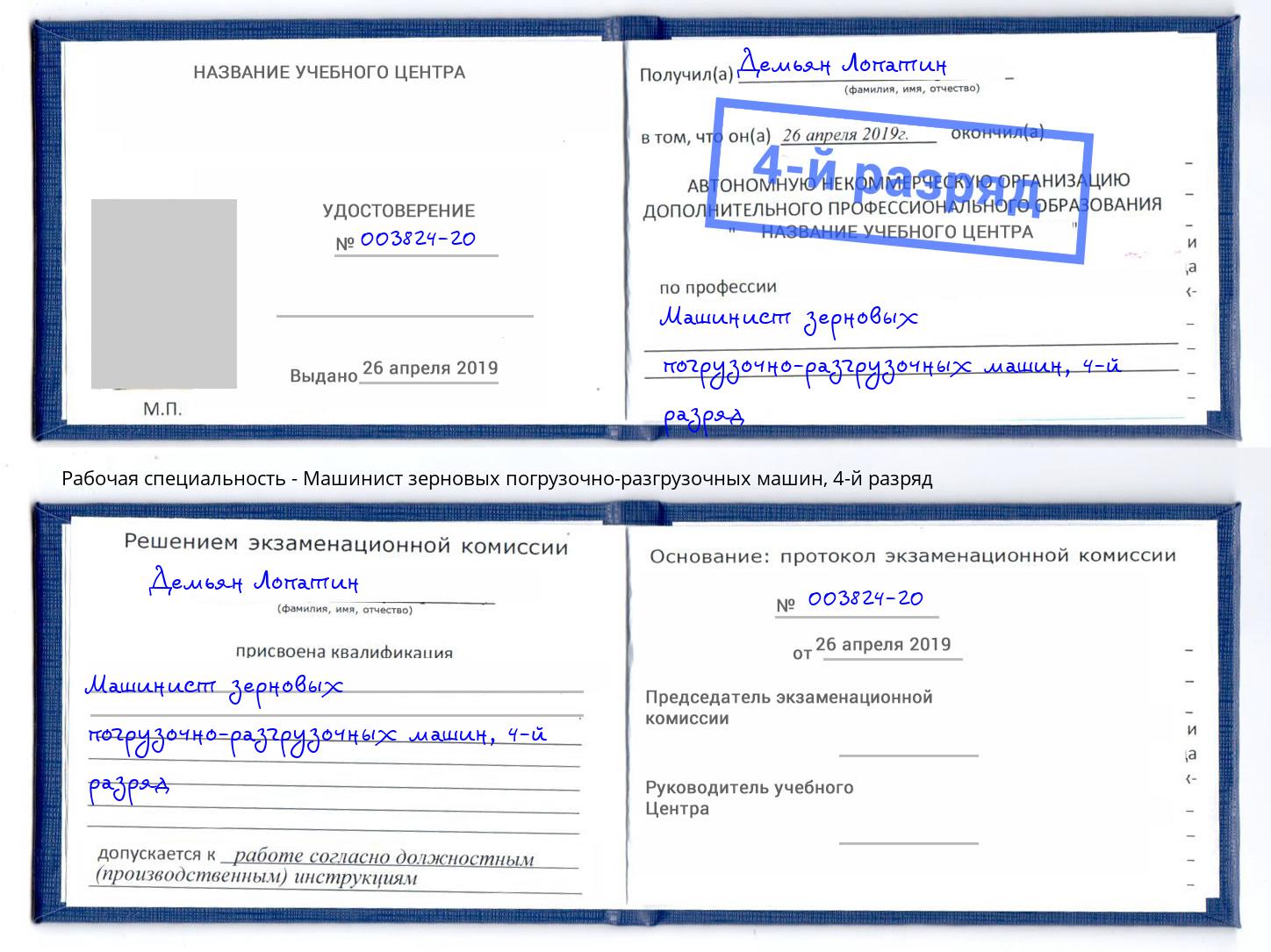 корочка 4-й разряд Машинист зерновых погрузочно-разгрузочных машин Кудымкар