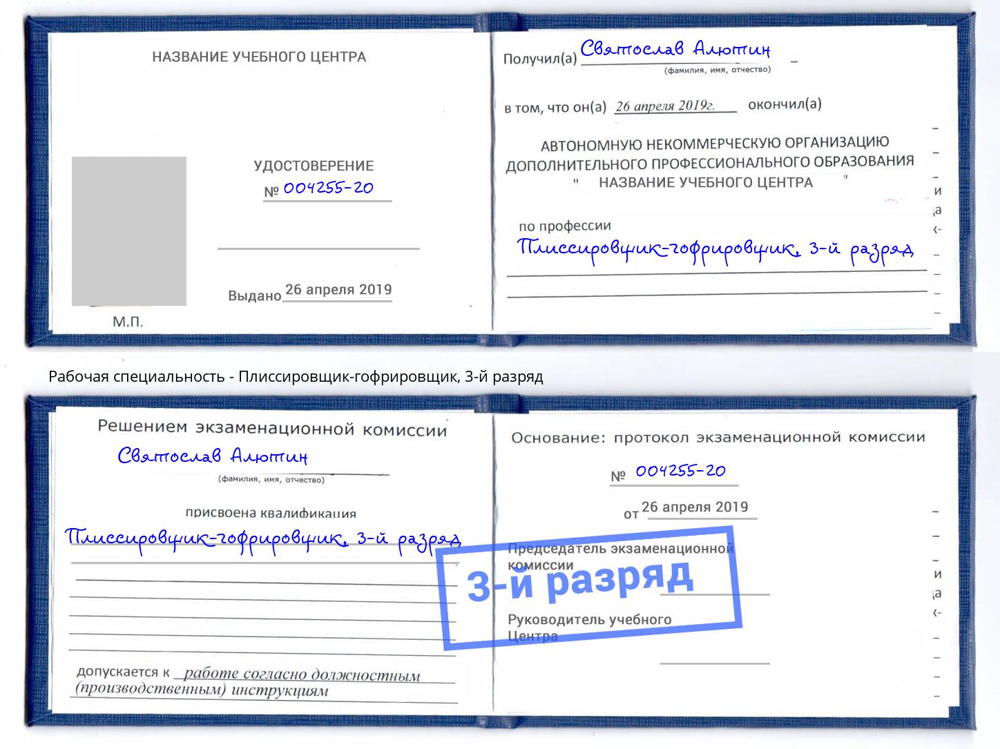 корочка 3-й разряд Плиссировщик-гофрировщик Кудымкар