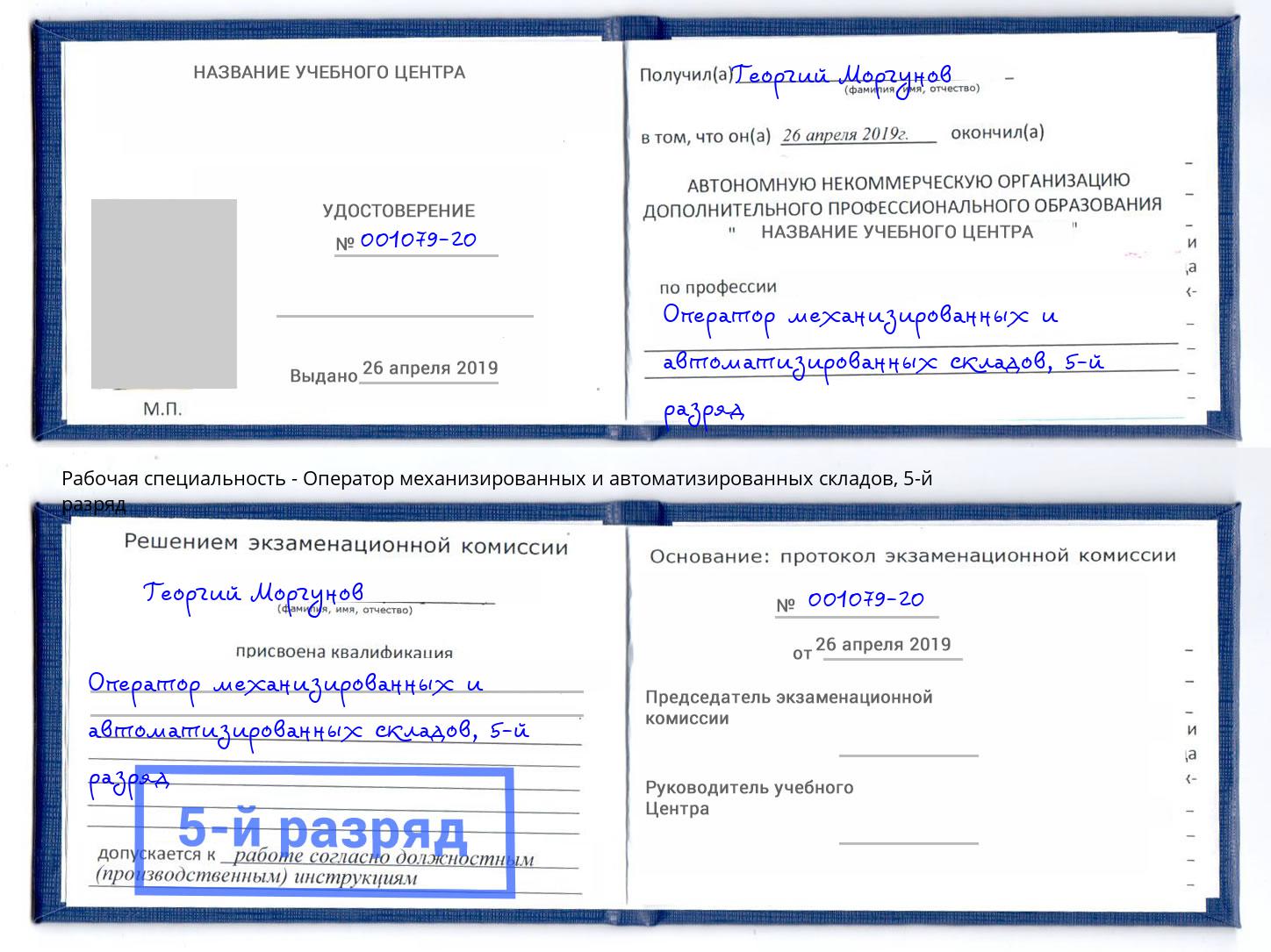 корочка 5-й разряд Оператор механизированных и автоматизированных складов Кудымкар