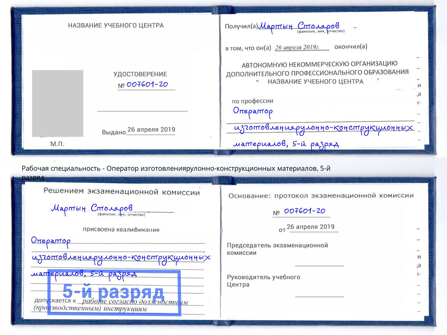 корочка 5-й разряд Оператор изготовлениярулонно-конструкционных материалов Кудымкар