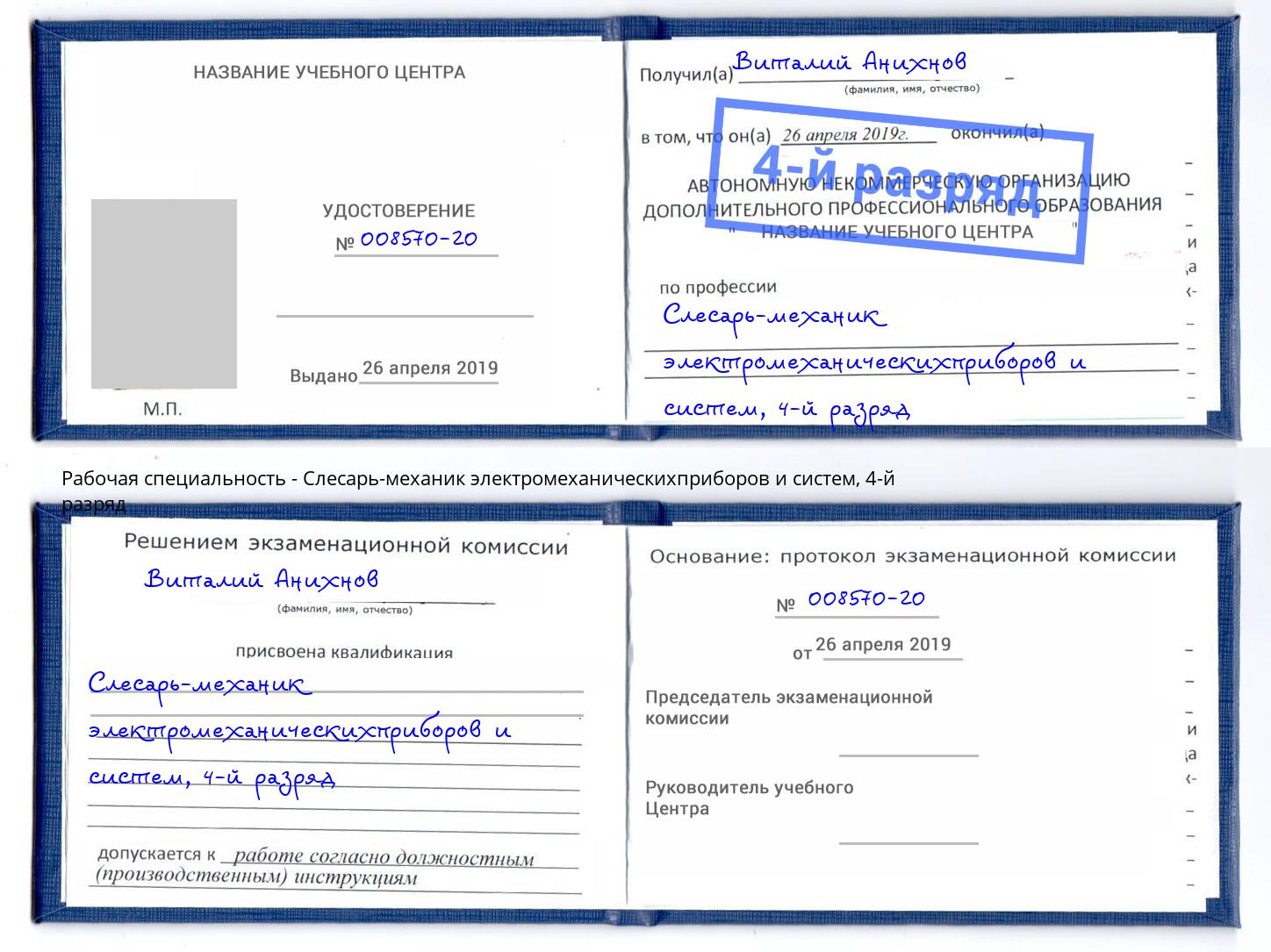 корочка 4-й разряд Слесарь-механик электромеханическихприборов и систем Кудымкар