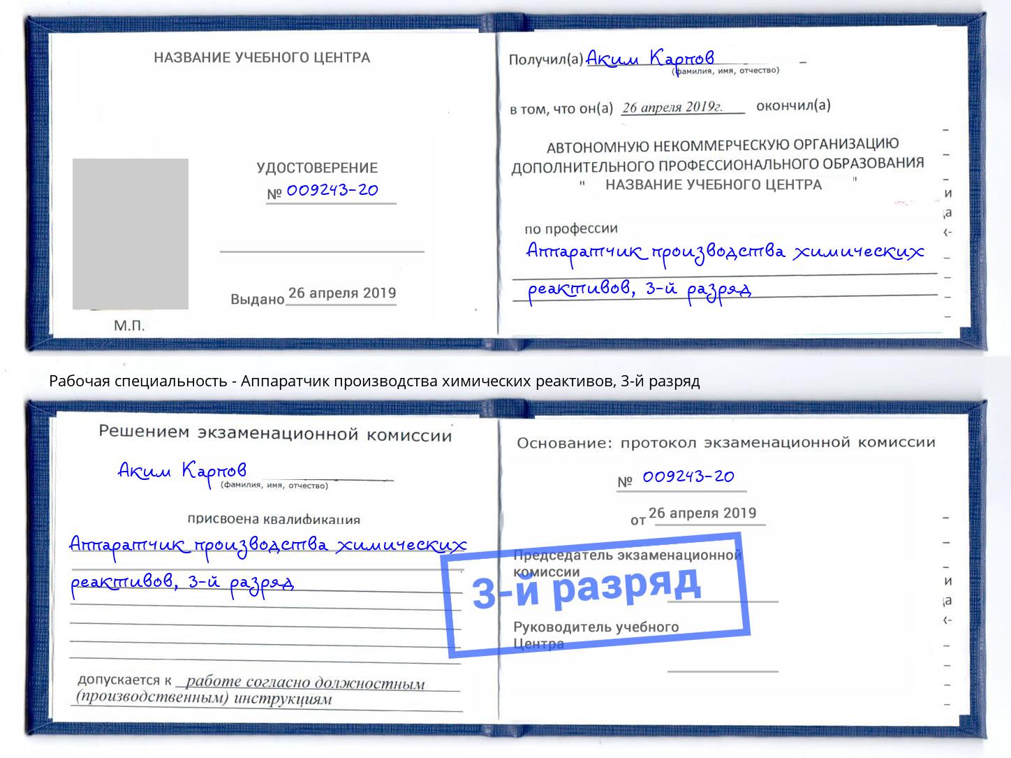 корочка 3-й разряд Аппаратчик производства химических реактивов Кудымкар