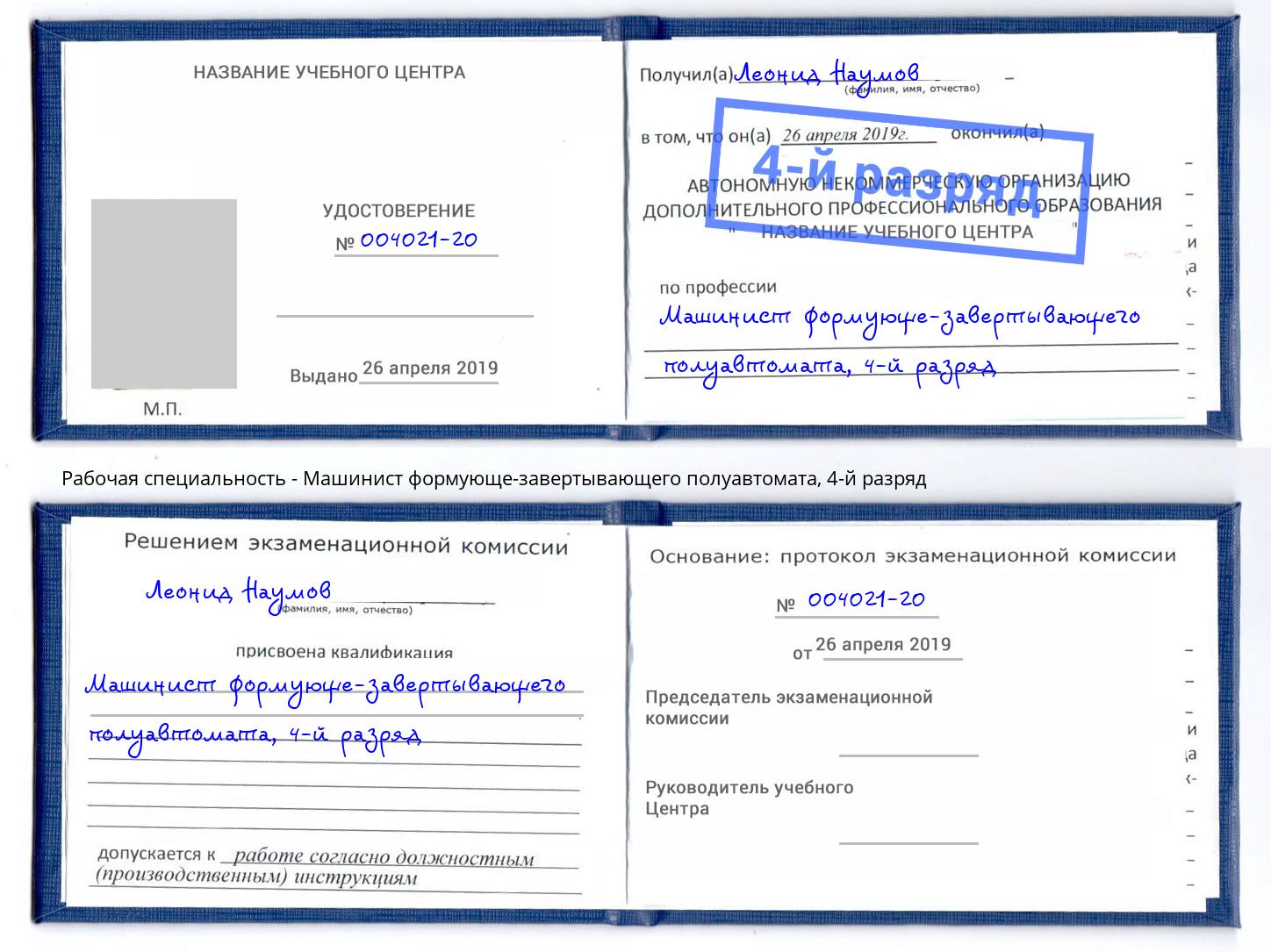 корочка 4-й разряд Машинист формующе-завертывающего полуавтомата Кудымкар