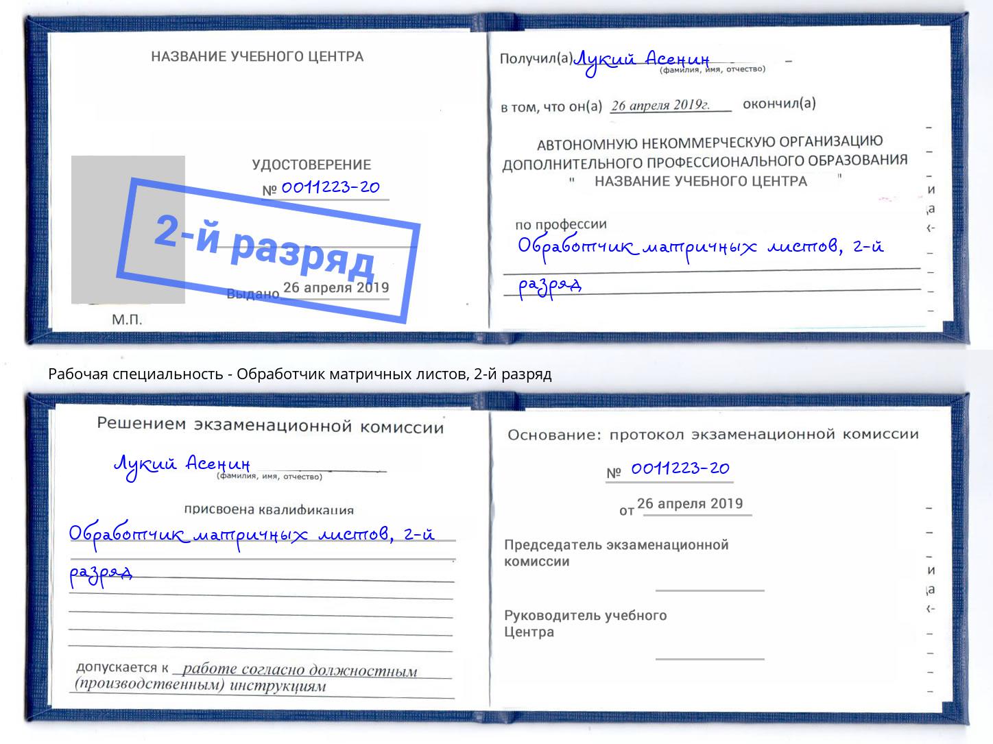 корочка 2-й разряд Обработчик матричных листов Кудымкар