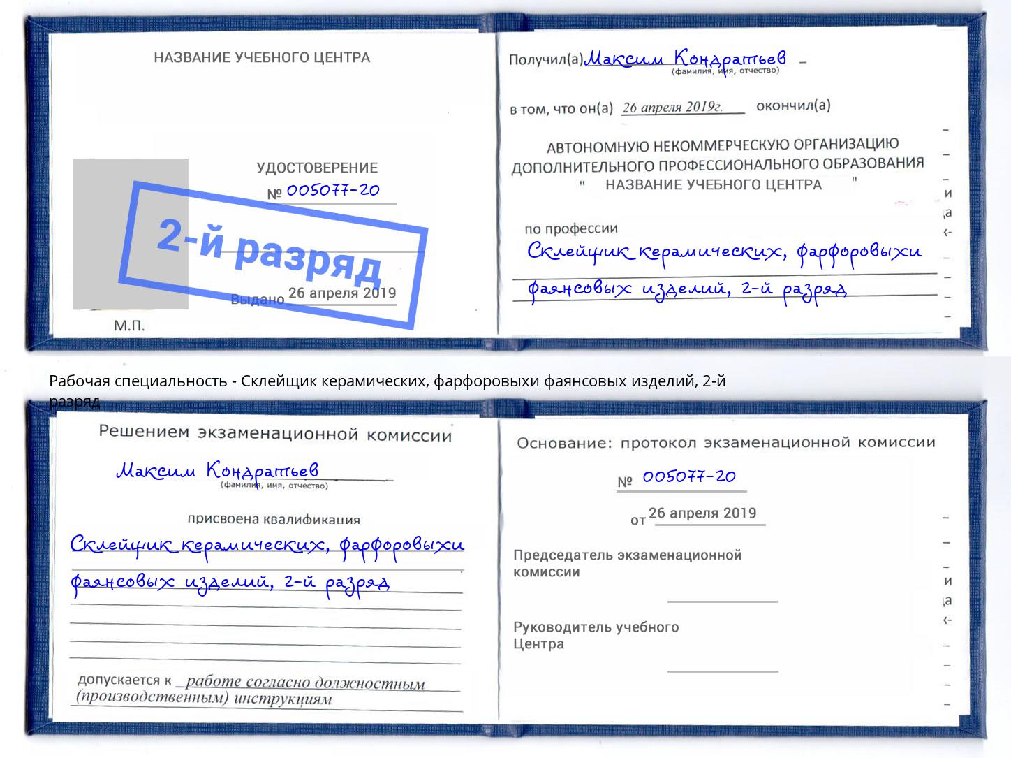 корочка 2-й разряд Склейщик керамических, фарфоровыхи фаянсовых изделий Кудымкар