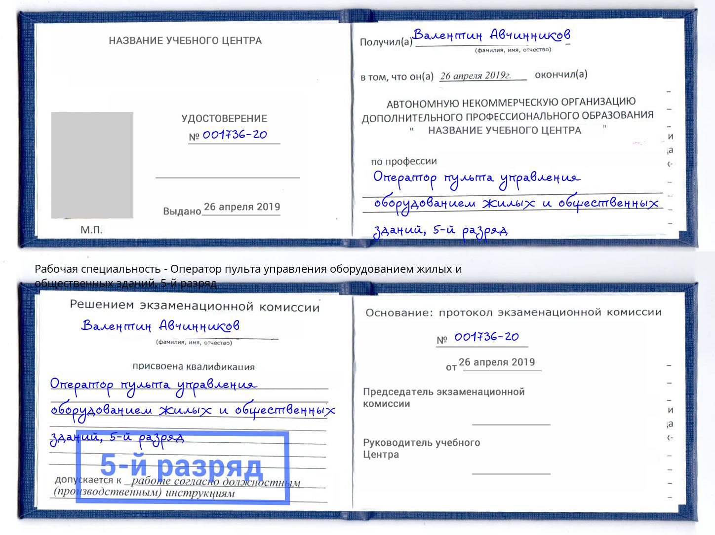 корочка 5-й разряд Оператор пульта управления оборудованием жилых и общественных зданий Кудымкар