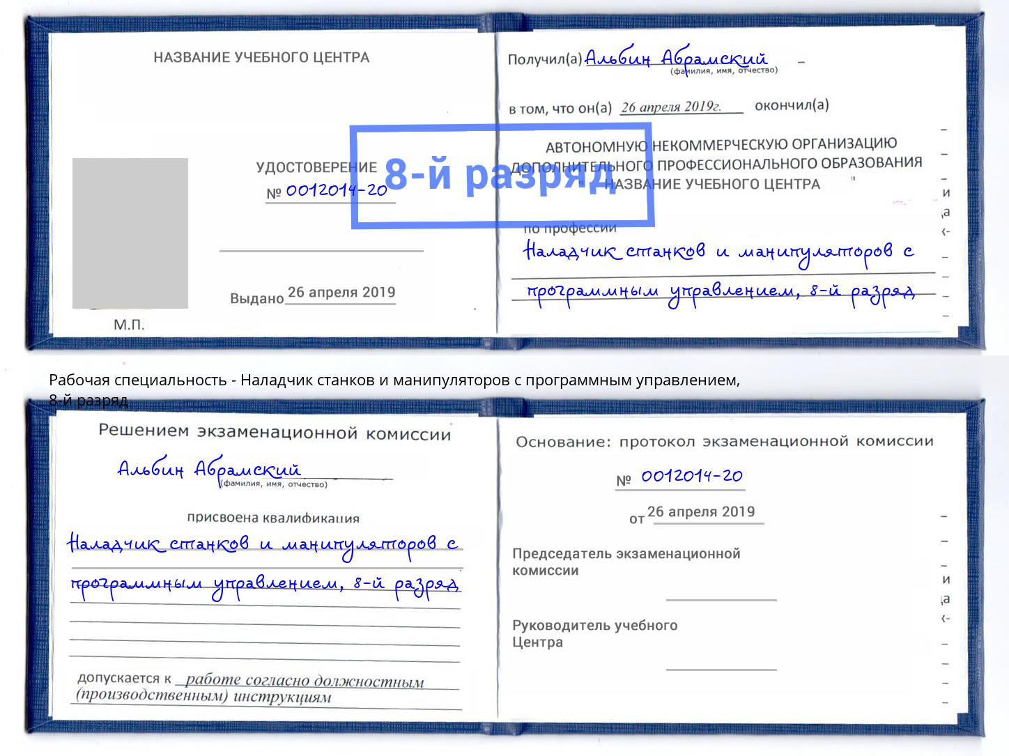 корочка 8-й разряд Наладчик станков и манипуляторов с программным управлением Кудымкар