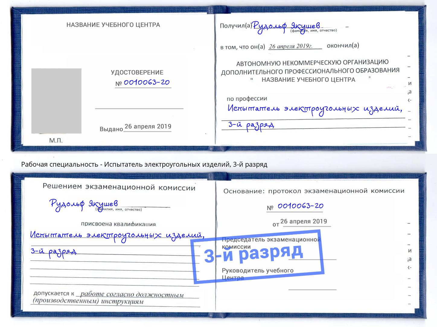 корочка 3-й разряд Испытатель электроугольных изделий Кудымкар