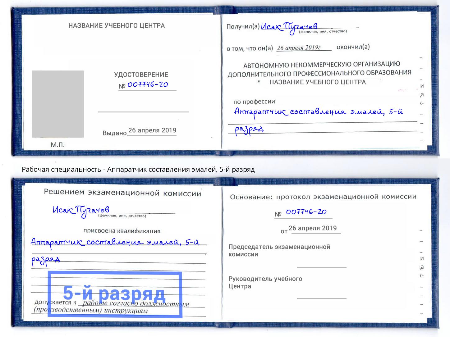 корочка 5-й разряд Аппаратчик составления эмалей Кудымкар