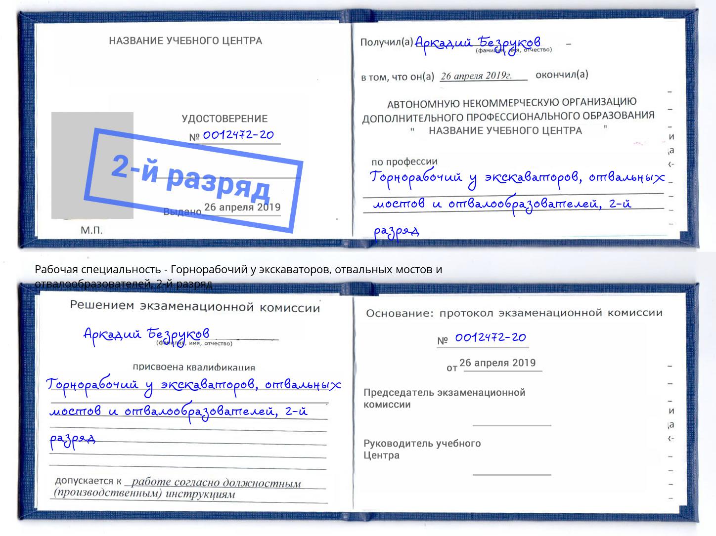 корочка 2-й разряд Горнорабочий у экскаваторов, отвальных мостов и отвалообразователей Кудымкар