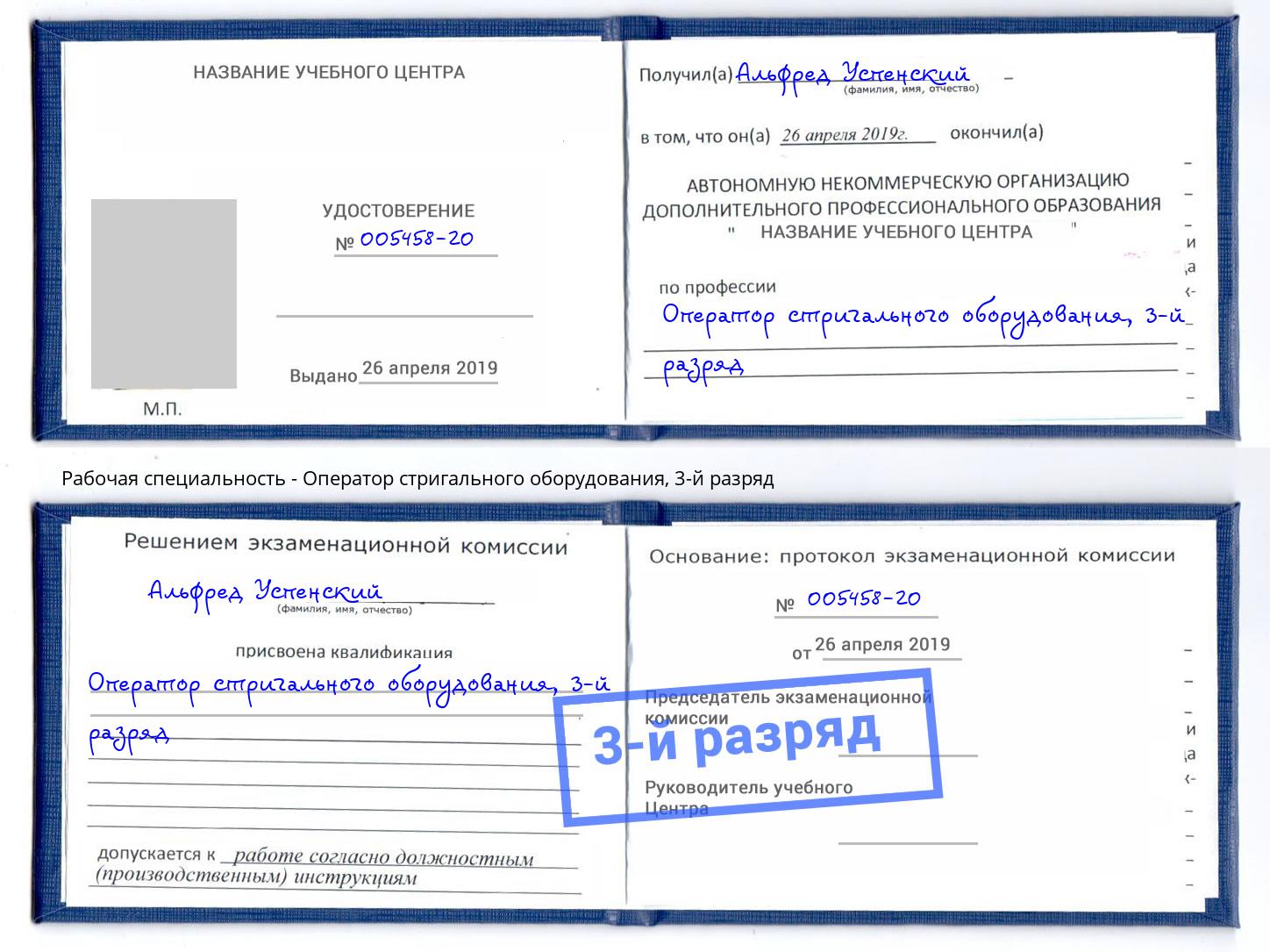 корочка 3-й разряд Оператор стригального оборудования Кудымкар