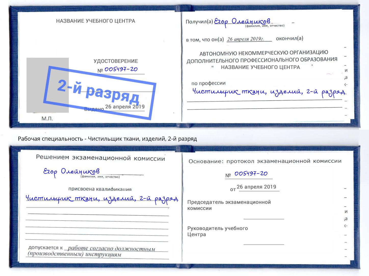 корочка 2-й разряд Чистильщик ткани, изделий Кудымкар