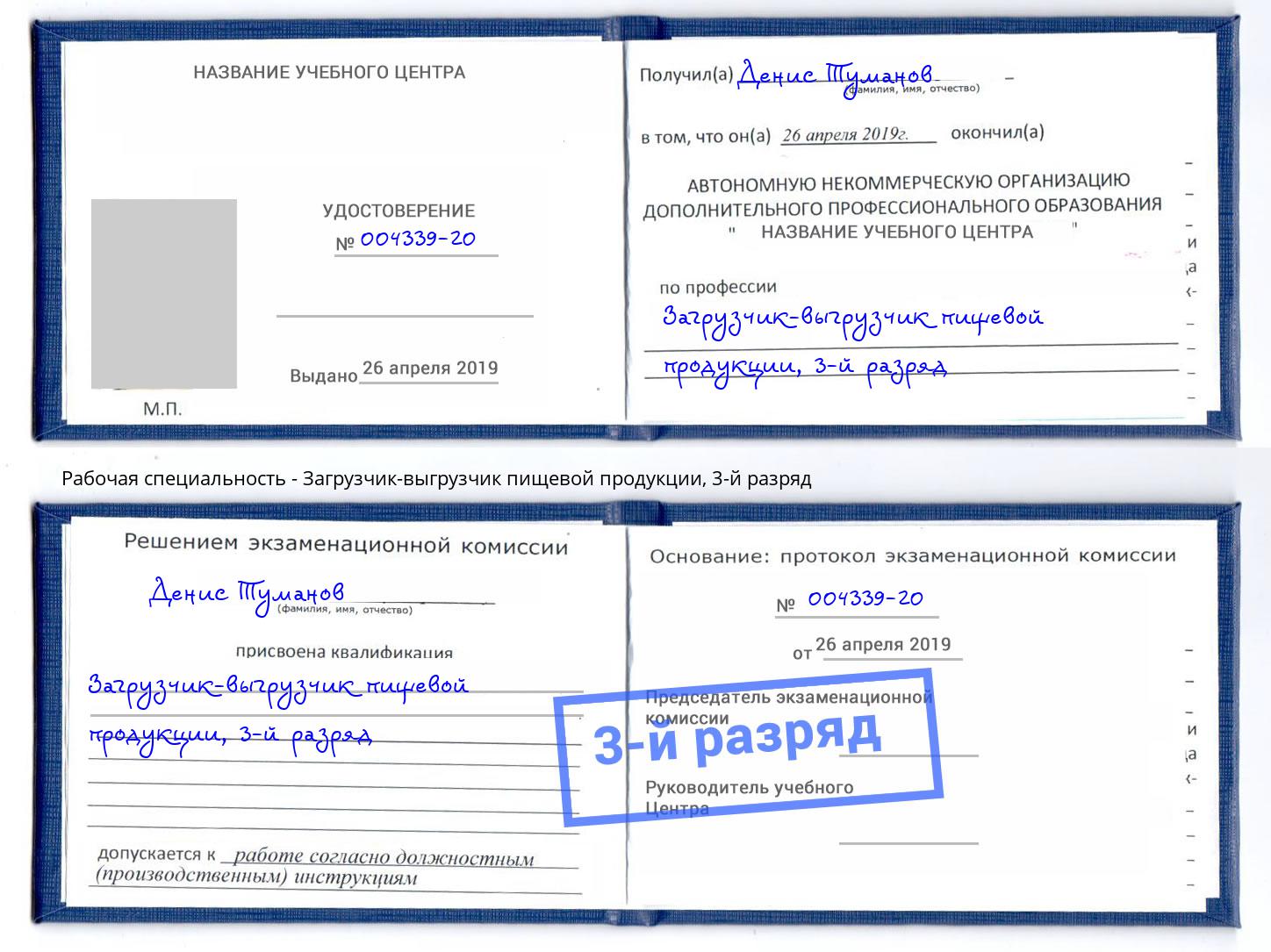 корочка 3-й разряд Загрузчик-выгрузчик пищевой продукции Кудымкар