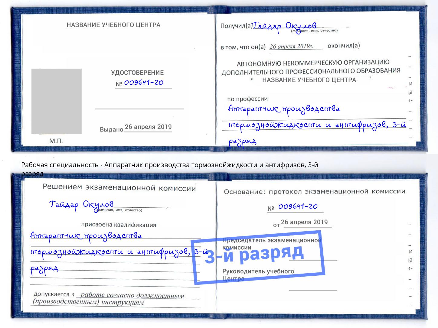 корочка 3-й разряд Аппаратчик производства тормознойжидкости и антифризов Кудымкар