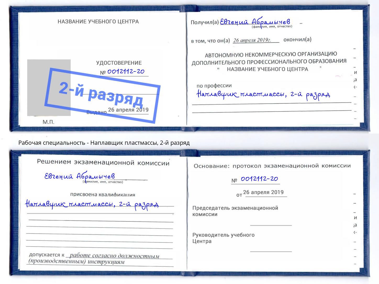корочка 2-й разряд Наплавщик пластмассы Кудымкар