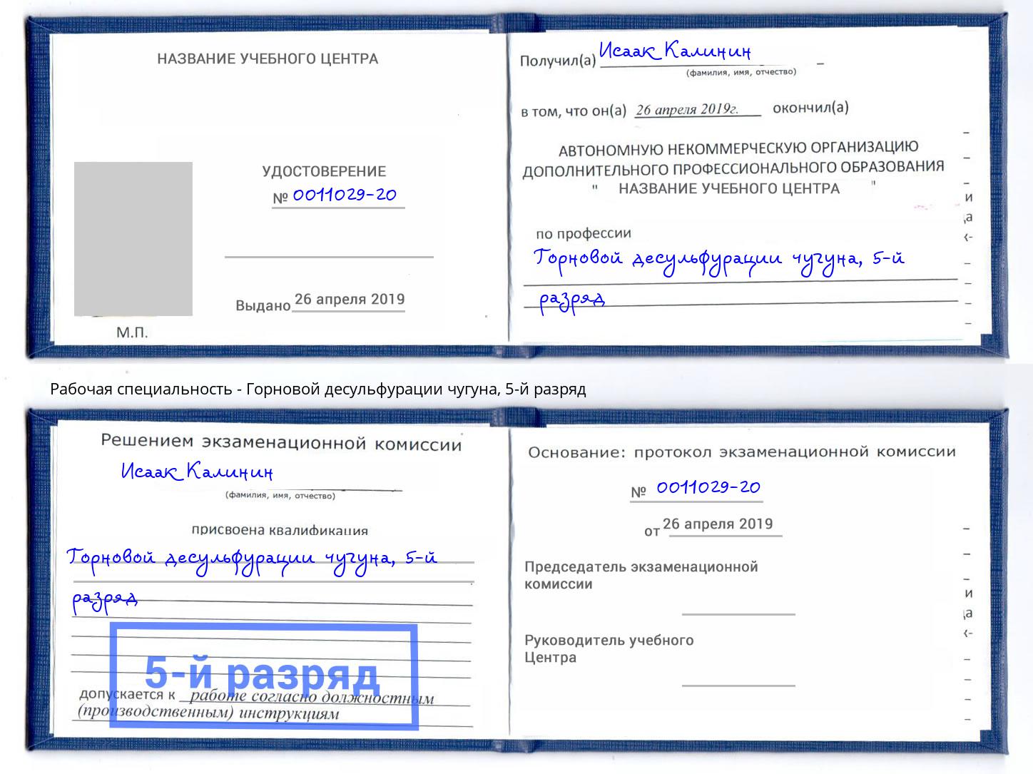 корочка 5-й разряд Горновой десульфурации чугуна Кудымкар