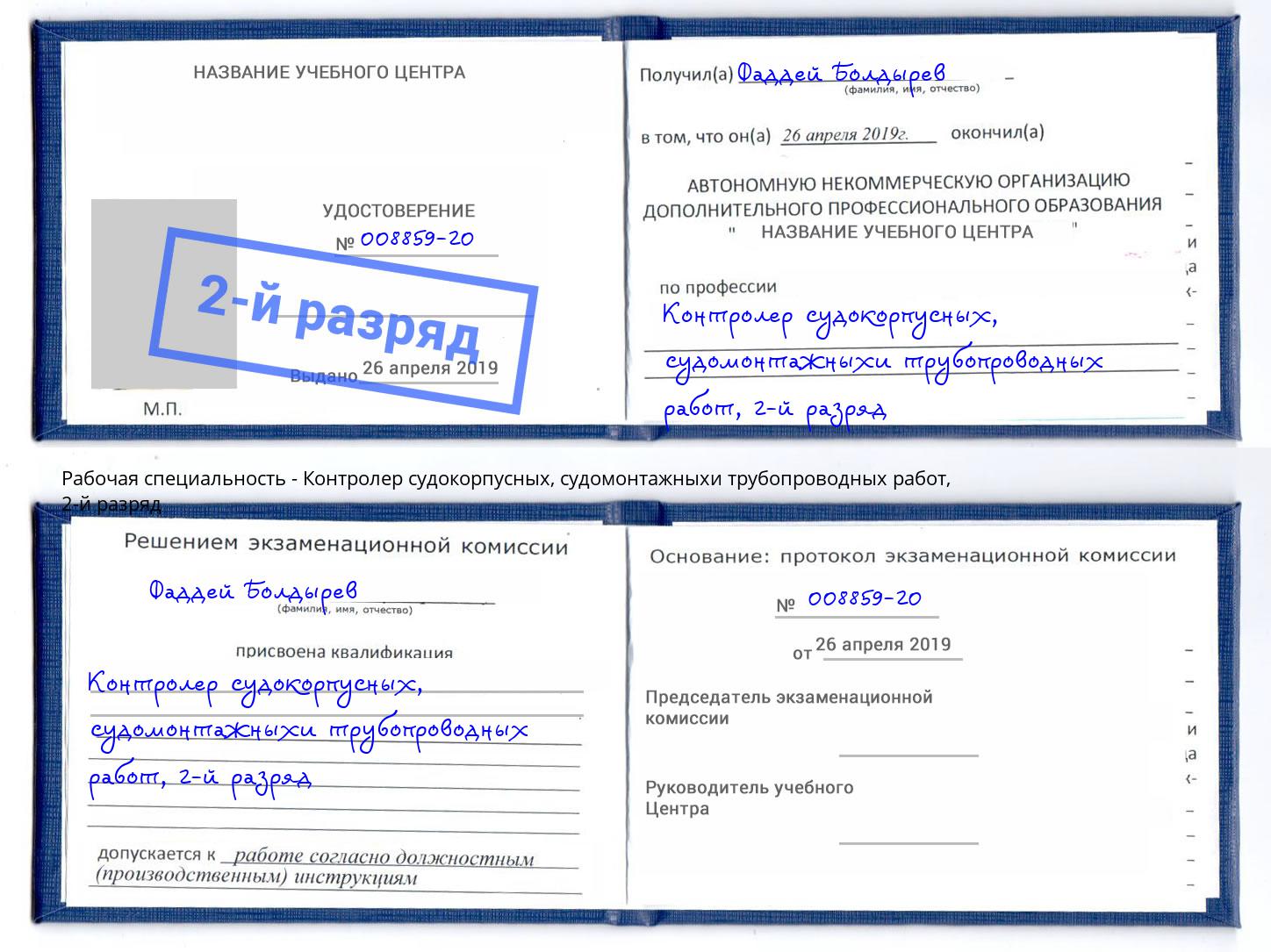 корочка 2-й разряд Контролер судокорпусных, судомонтажныхи трубопроводных работ Кудымкар