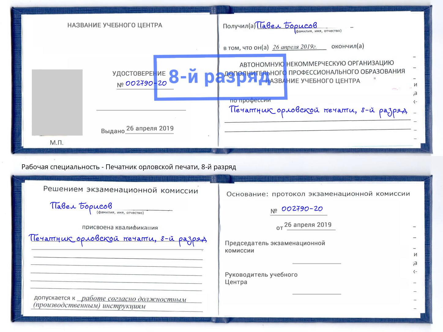 корочка 8-й разряд Печатник орловской печати Кудымкар