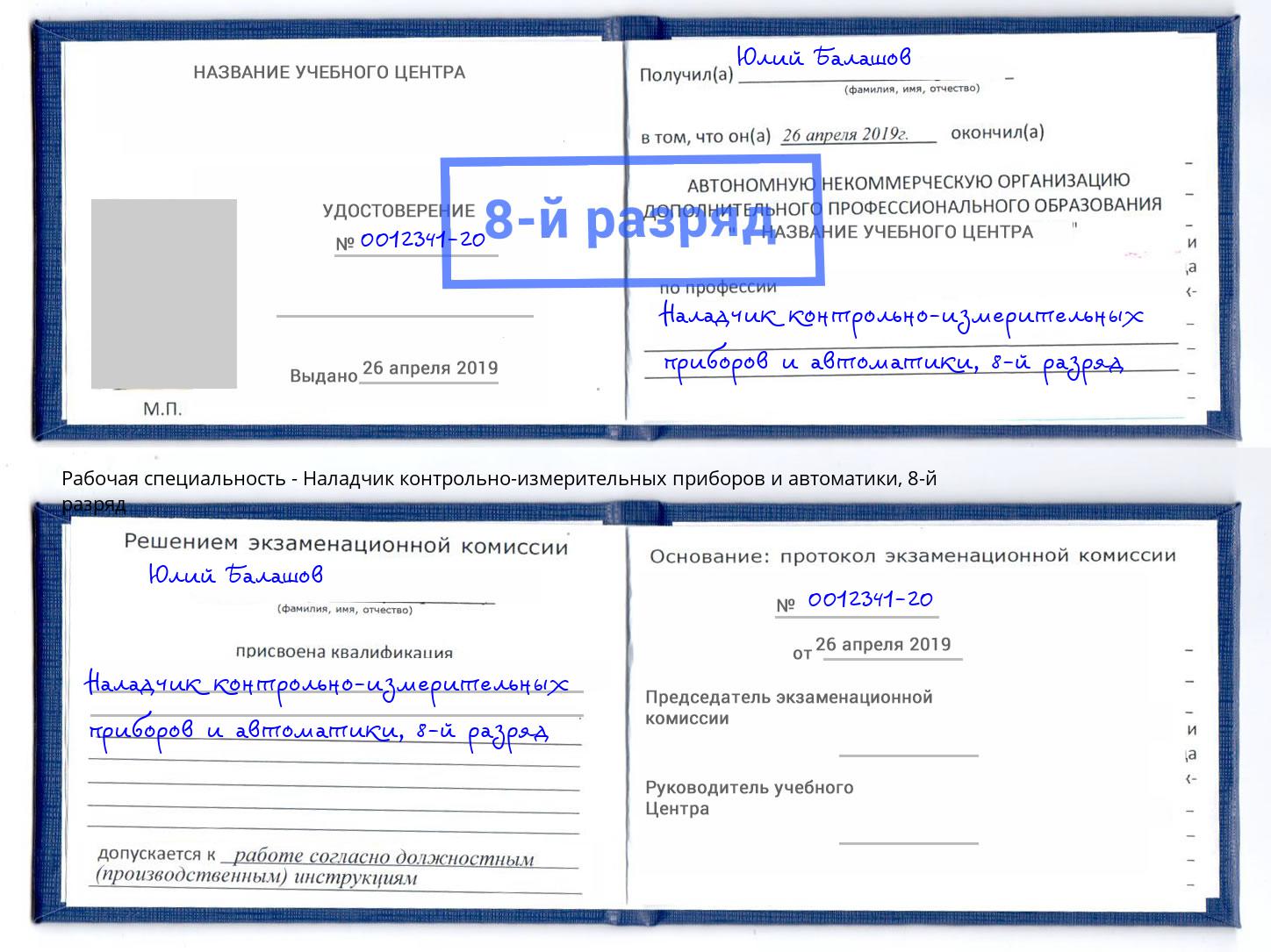 корочка 8-й разряд Наладчик контрольно-измерительных приборов и автоматики Кудымкар