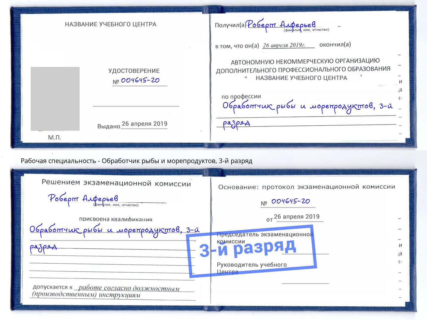корочка 3-й разряд Обработчик рыбы и морепродуктов Кудымкар