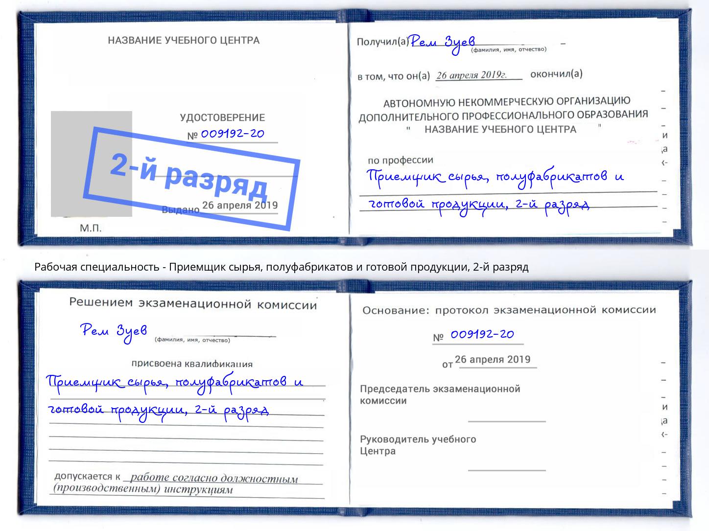 корочка 2-й разряд Приемщик сырья, полуфабрикатов и готовой продукции Кудымкар