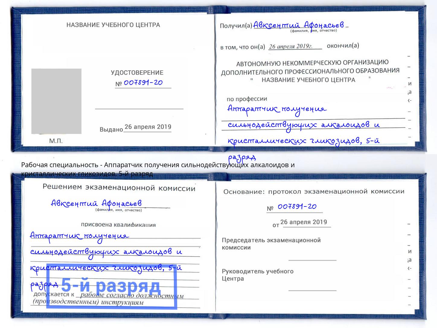корочка 5-й разряд Аппаратчик получения сильнодействующих алкалоидов и кристаллических гликозидов Кудымкар