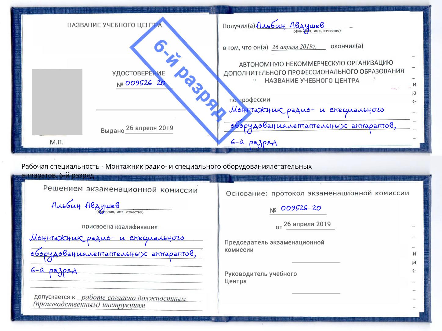 корочка 6-й разряд Монтажник радио- и специального оборудованиялетательных аппаратов Кудымкар