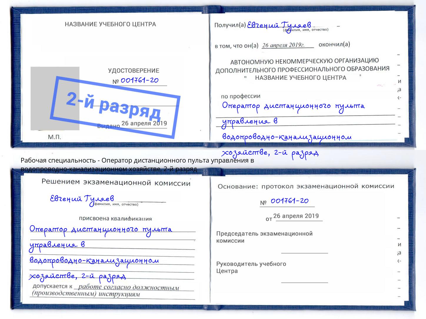 корочка 2-й разряд Оператор дистанционного пульта управления в водопроводно-канализационном хозяйстве Кудымкар