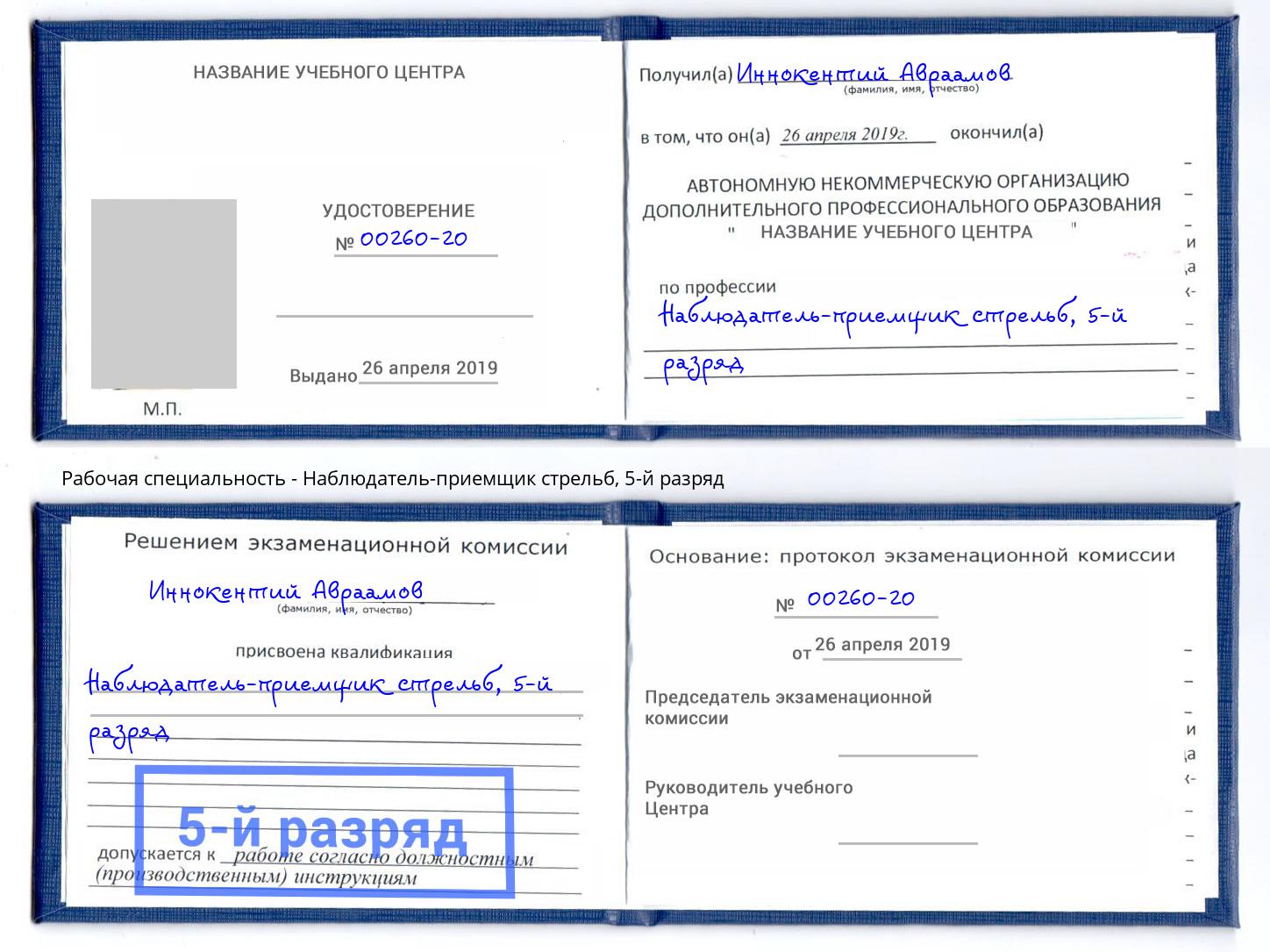 корочка 5-й разряд Наблюдатель-приемщик стрельб Кудымкар