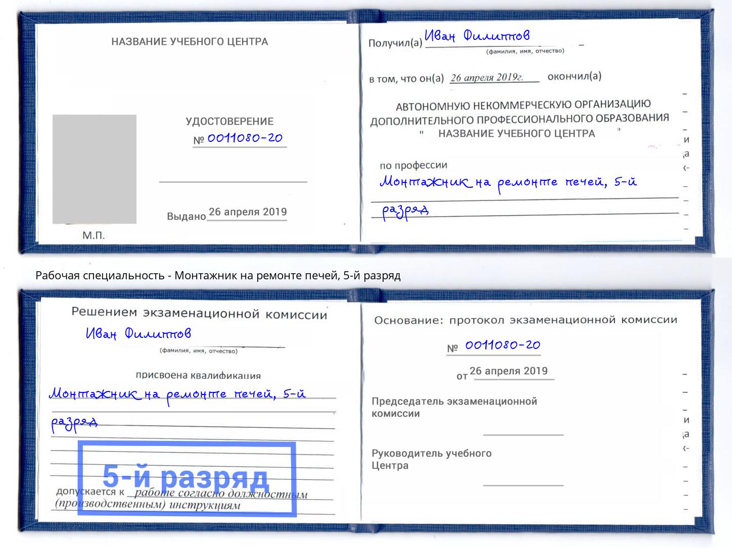 корочка 5-й разряд Монтажник на ремонте печей Кудымкар