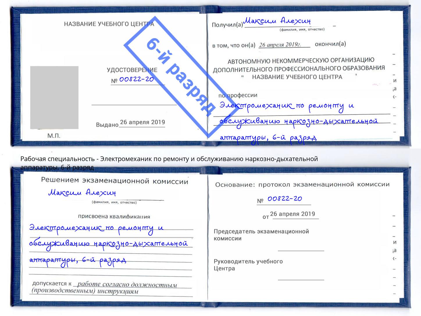 корочка 6-й разряд Электромеханик по ремонту и обслуживанию наркозно-дыхательной аппаратуры Кудымкар