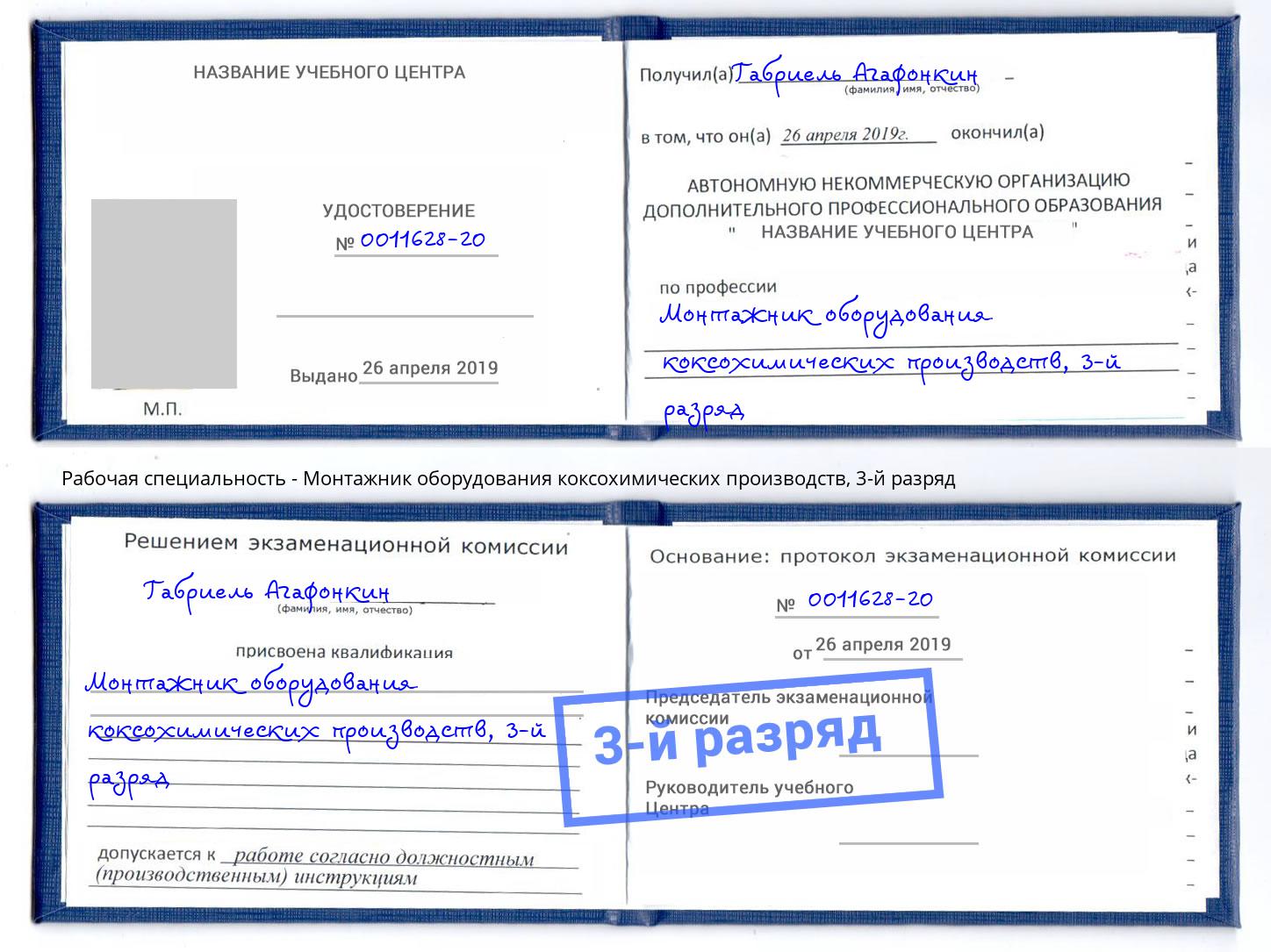 корочка 3-й разряд Монтажник оборудования коксохимических производств Кудымкар