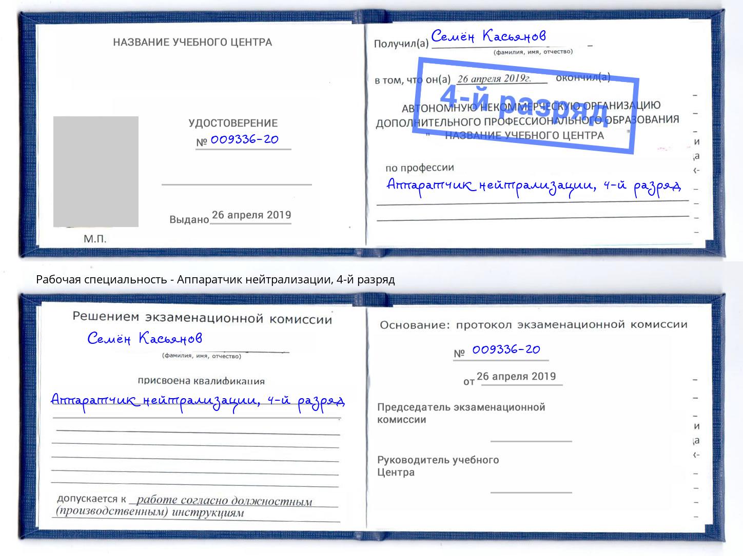 корочка 4-й разряд Аппаратчик нейтрализации Кудымкар