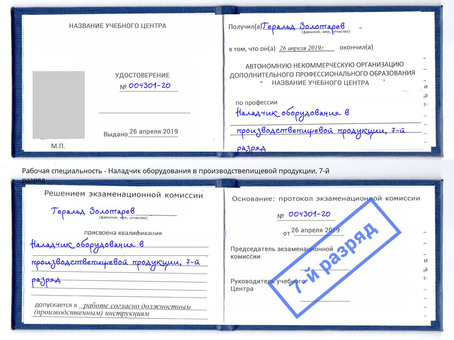 корочка 7-й разряд Наладчик оборудования в производствепищевой продукции Кудымкар