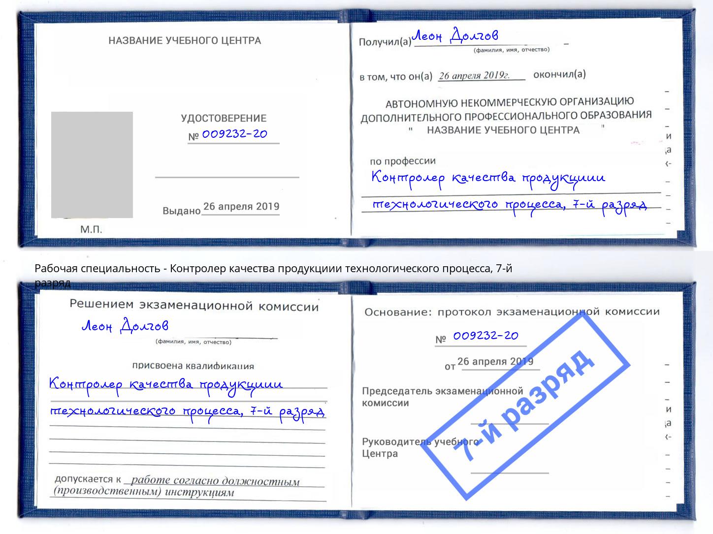 корочка 7-й разряд Контролер качества продукциии технологического процесса Кудымкар