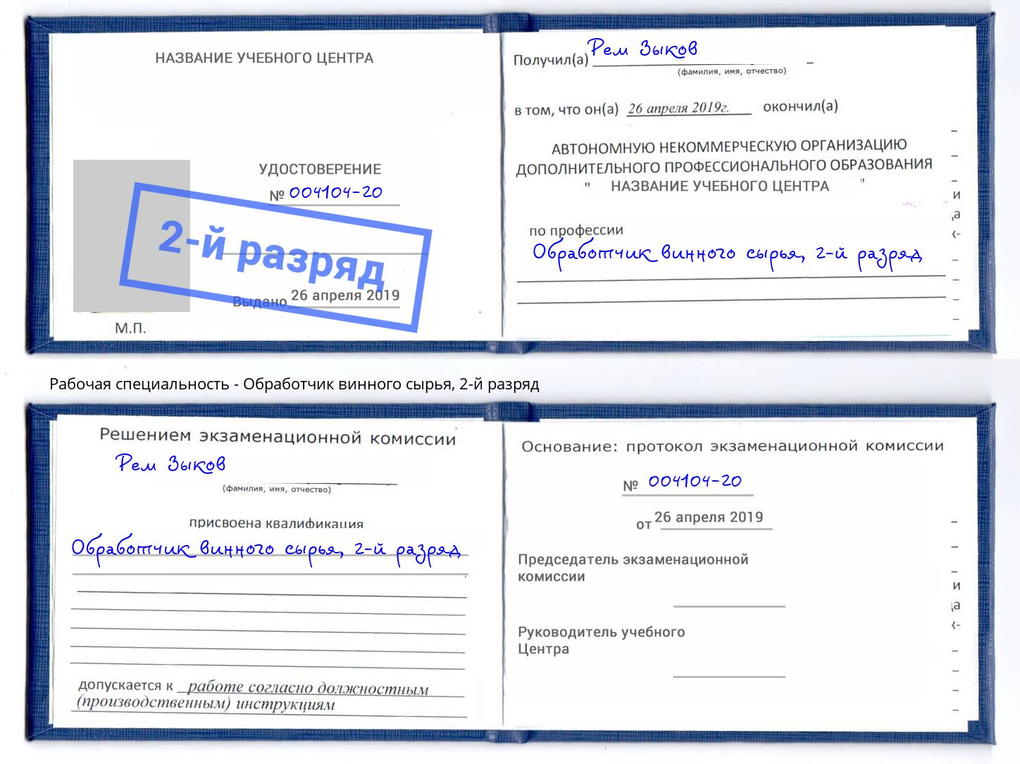 корочка 2-й разряд Обработчик винного сырья Кудымкар