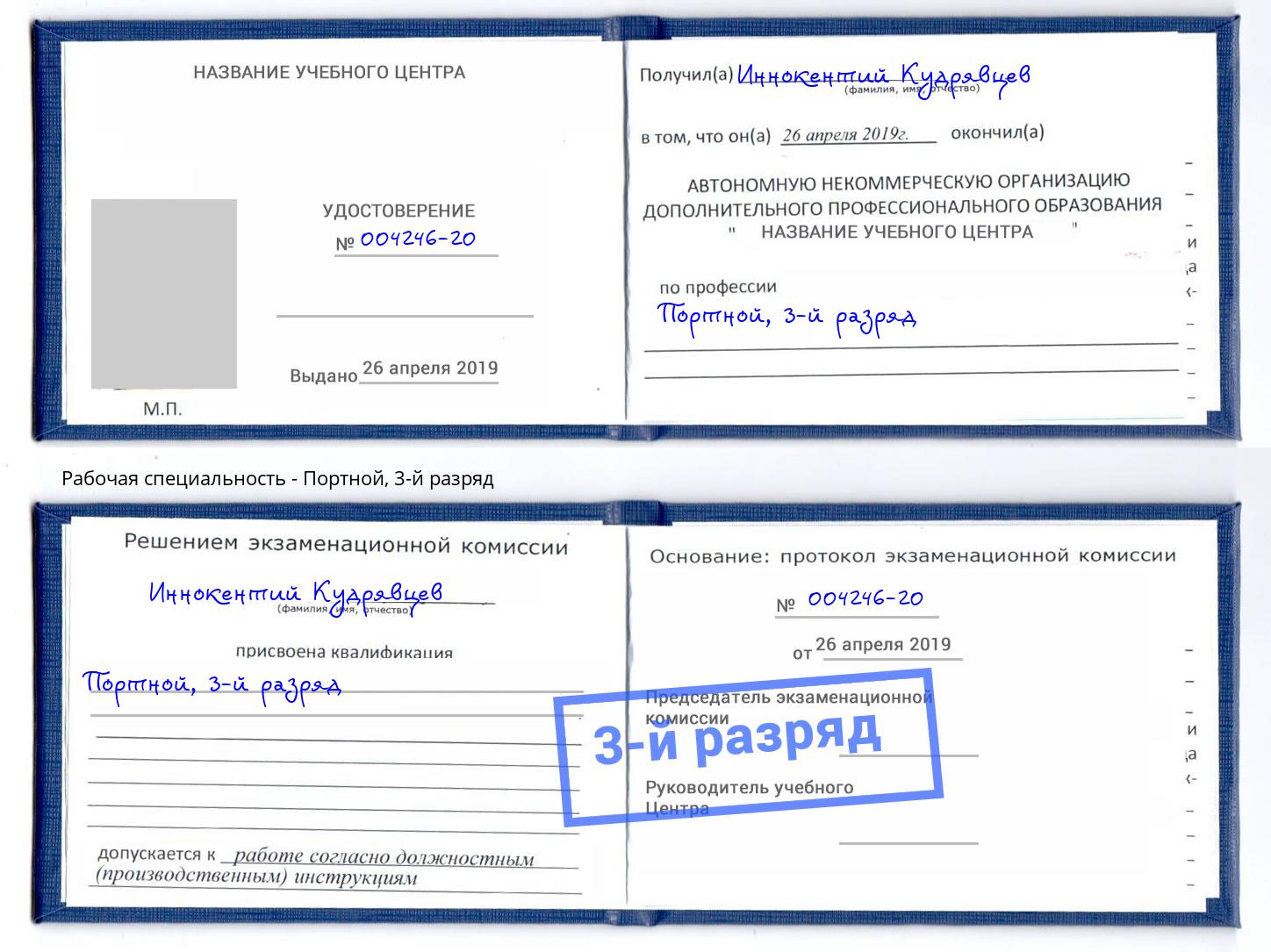 корочка 3-й разряд Портной Кудымкар