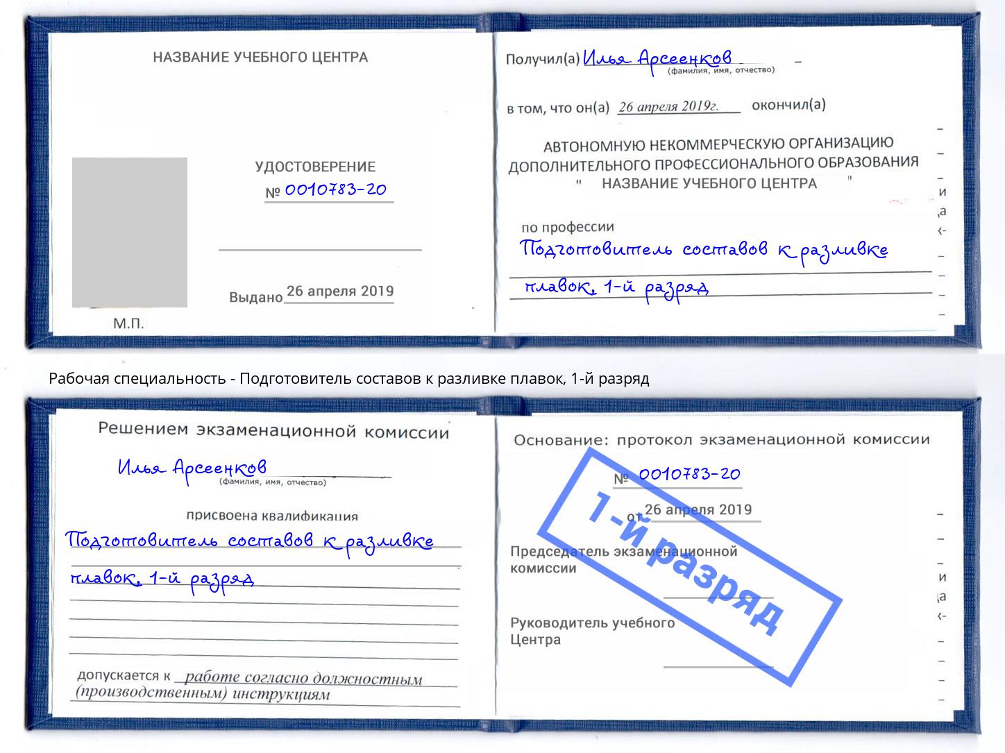 корочка 1-й разряд Подготовитель составов к разливке плавок Кудымкар
