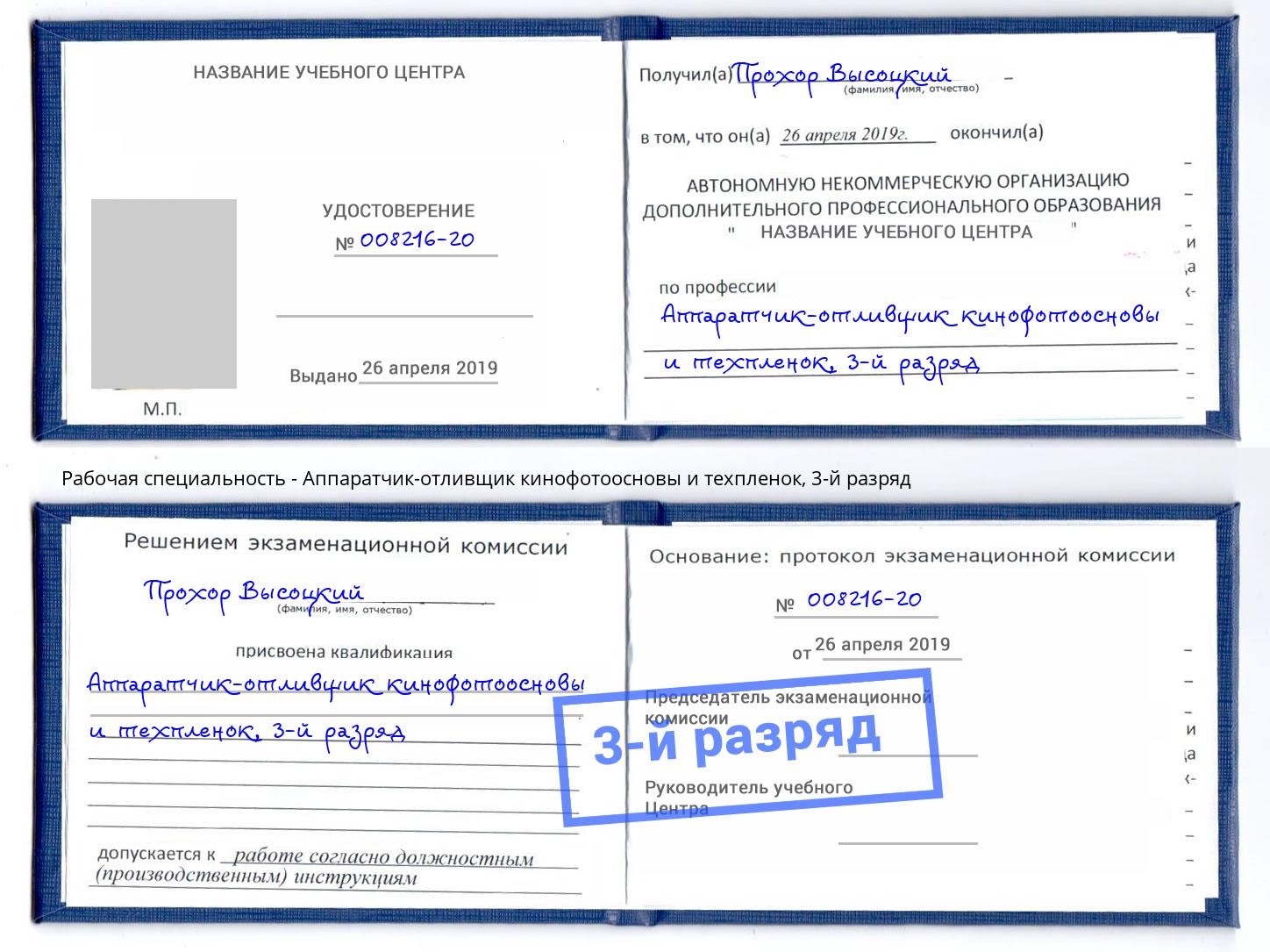 корочка 3-й разряд Аппаратчик-отливщик кинофотоосновы и техпленок Кудымкар
