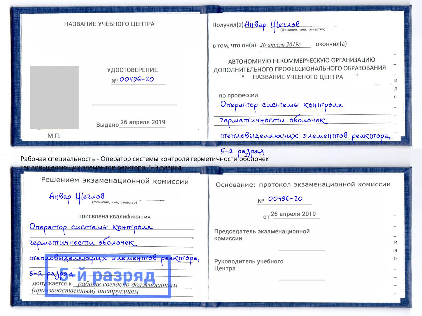 корочка 5-й разряд Оператор системы контроля герметичности оболочек тепловыделяющих элементов реактора Кудымкар