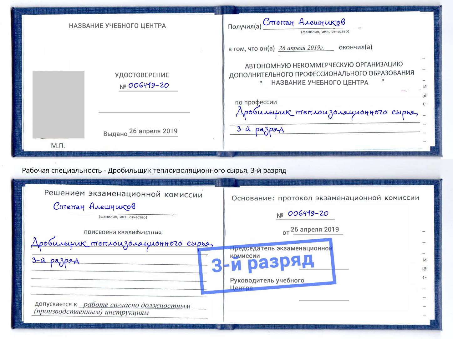 корочка 3-й разряд Дробильщик теплоизоляционного сырья Кудымкар