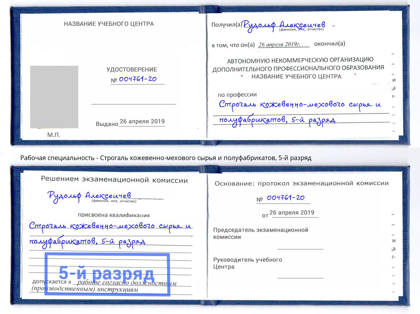 корочка 5-й разряд Строгаль кожевенно-мехового сырья и полуфабрикатов Кудымкар