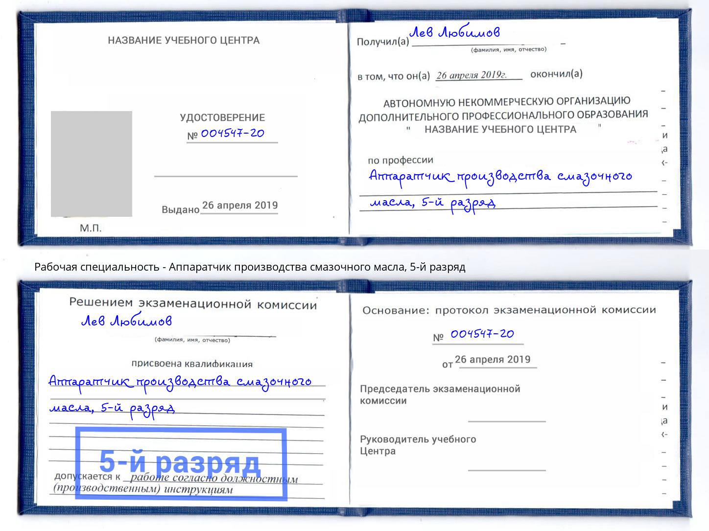 корочка 5-й разряд Аппаратчик производства смазочного масла Кудымкар