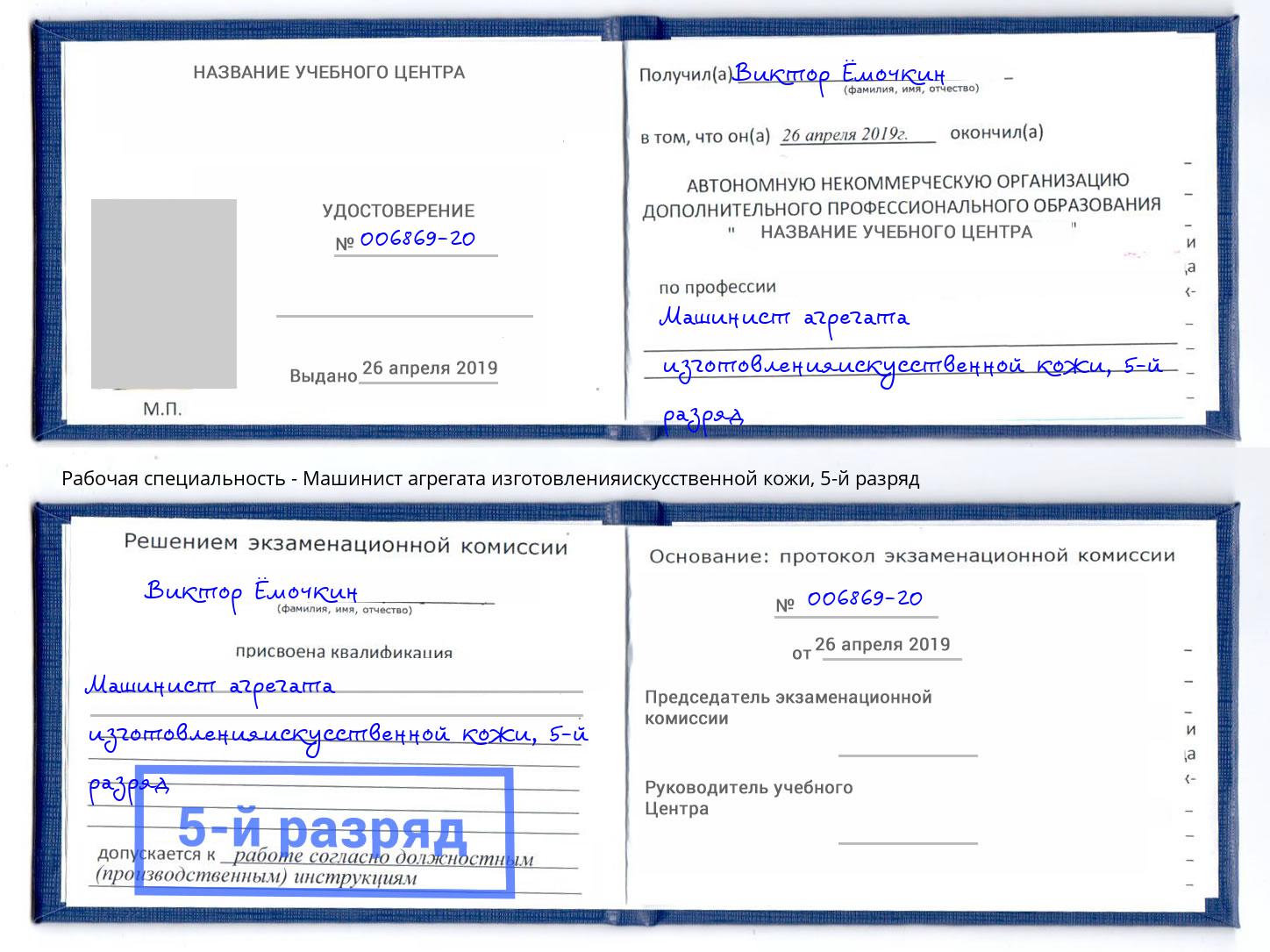 корочка 5-й разряд Машинист агрегата изготовленияискусственной кожи Кудымкар