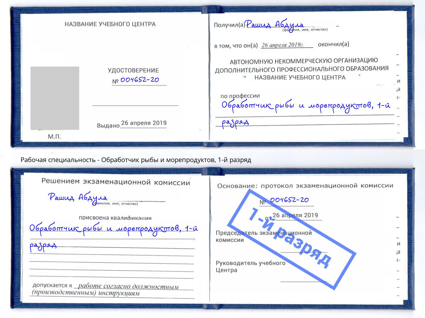 корочка 1-й разряд Обработчик рыбы и морепродуктов Кудымкар