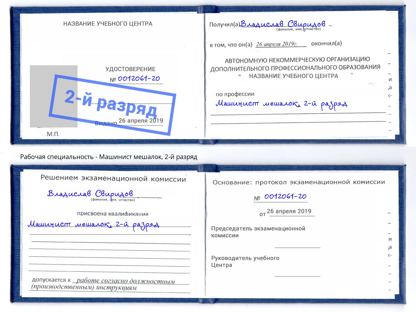 корочка 2-й разряд Машинист мешалок Кудымкар