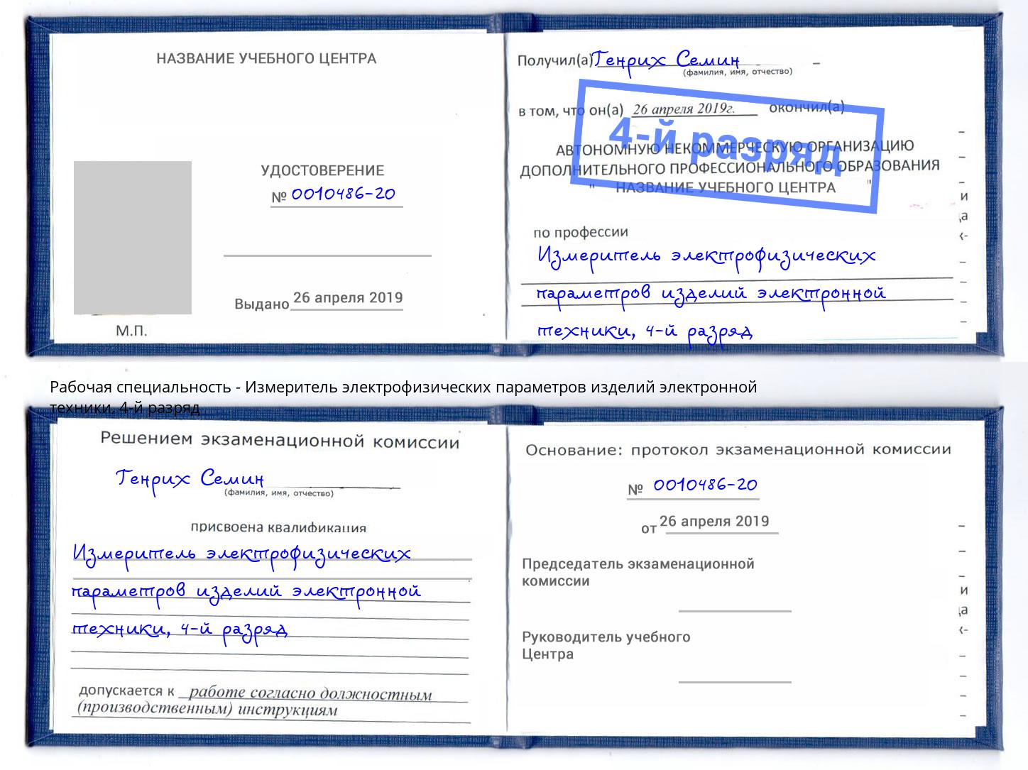 корочка 4-й разряд Измеритель электрофизических параметров изделий электронной техники Кудымкар