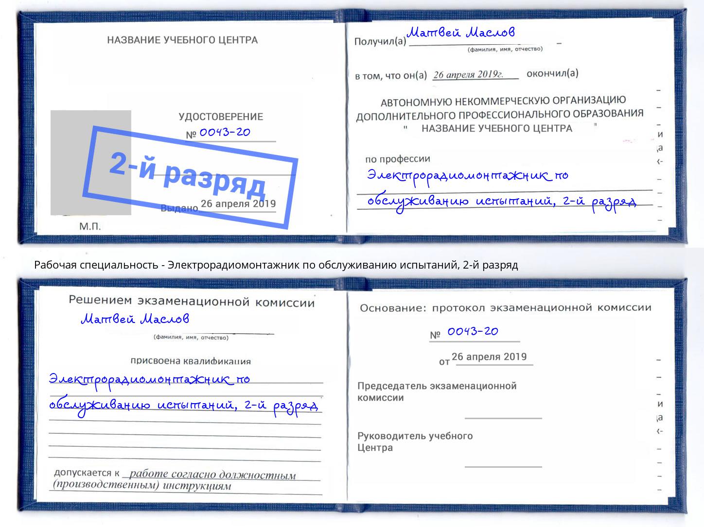 корочка 2-й разряд Электрорадиомонтажник по обслуживанию испытаний Кудымкар