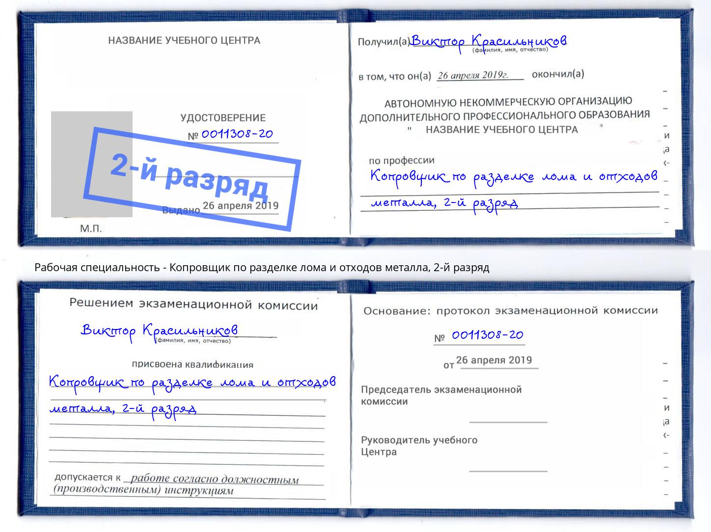 корочка 2-й разряд Копровщик по разделке лома и отходов металла Кудымкар